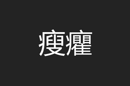 瘦癯