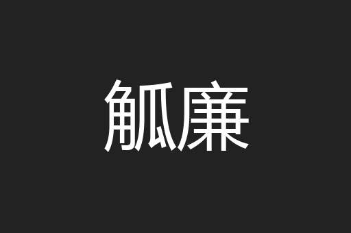 觚廉