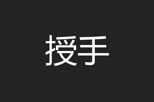 授手