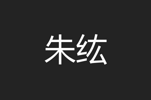 朱纮