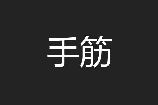 手筋