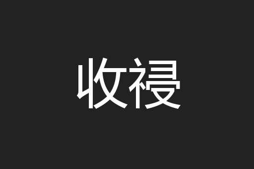 收祲