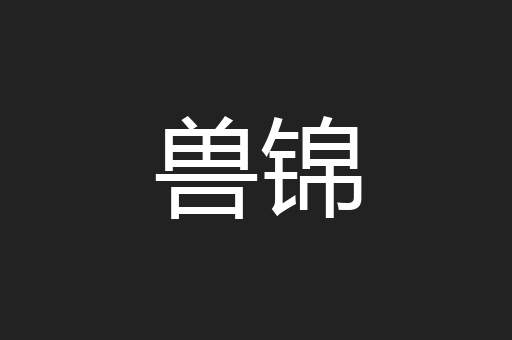 兽锦
