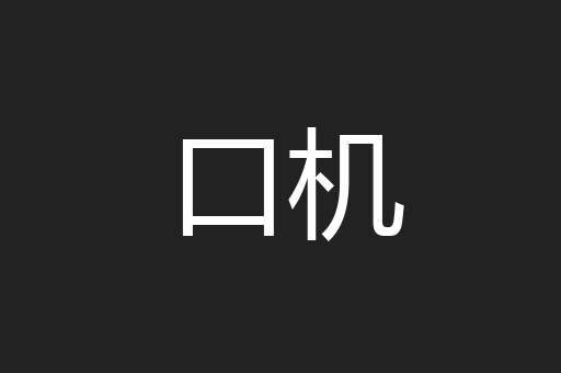 口机