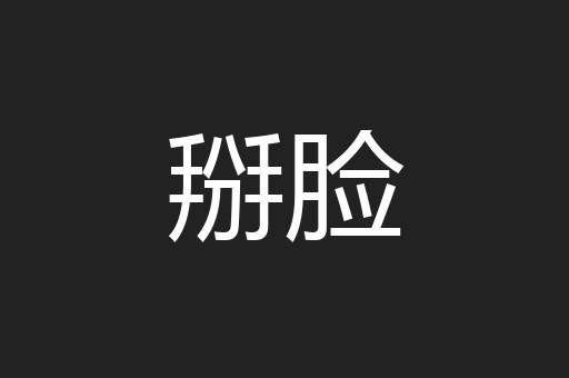 掰脸