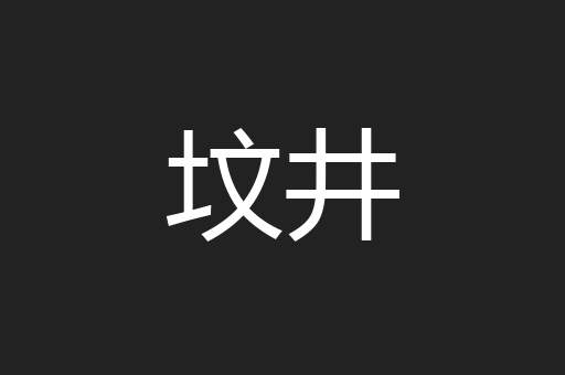 坟井