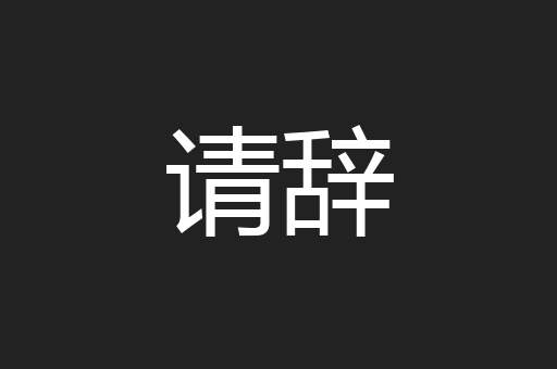 请辞