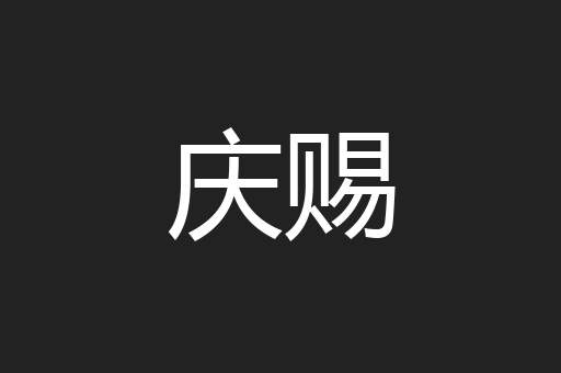 庆赐