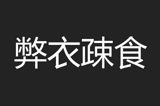 弊衣疎食