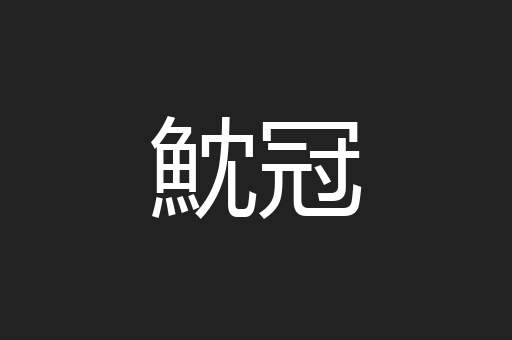 魫冠