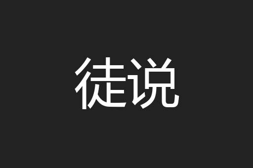 徒说