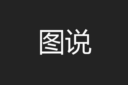 图说