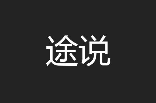 途说