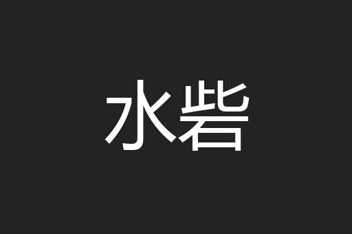 水砦