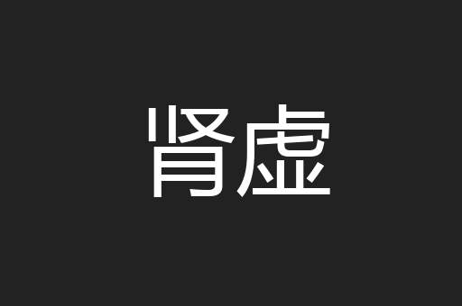 肾虚