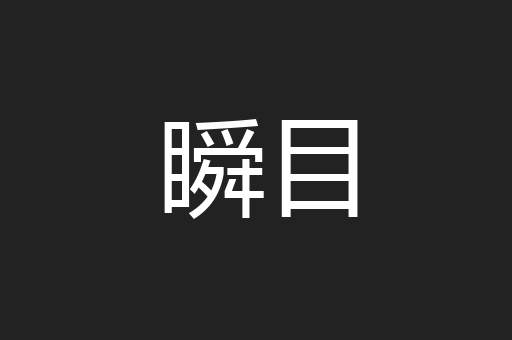 瞬目