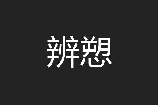 辨愬