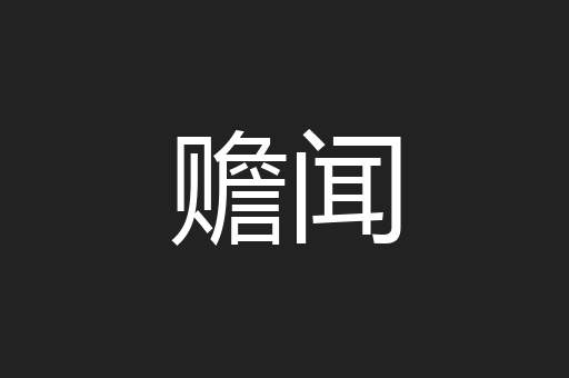 赡闻