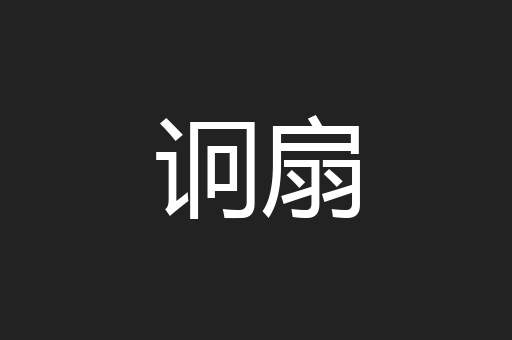 诇扇