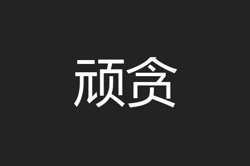 顽贪