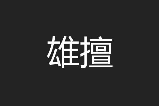 雄擅