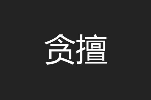 贪擅