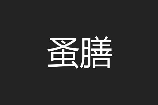蚤膳