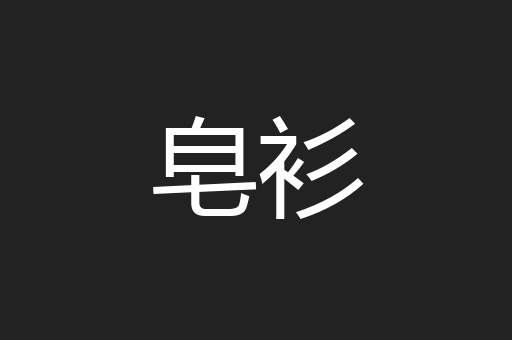 皂衫