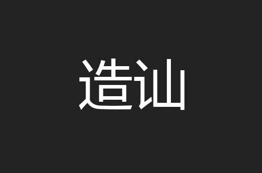 造讪