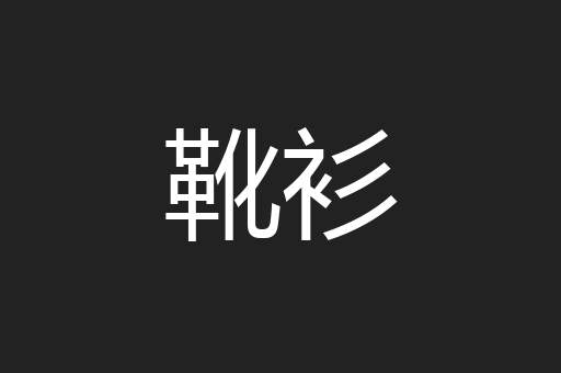 靴衫