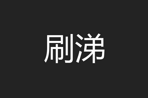 刷涕