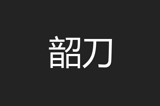 韶刀