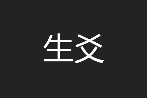 生爻