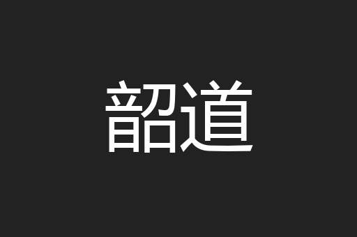 韶道