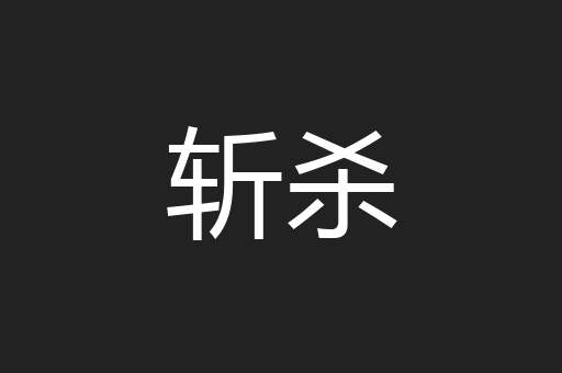 斩杀