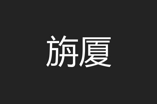 旃厦