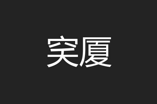 穾厦
