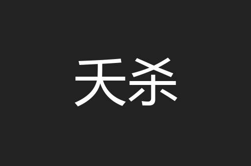 夭杀