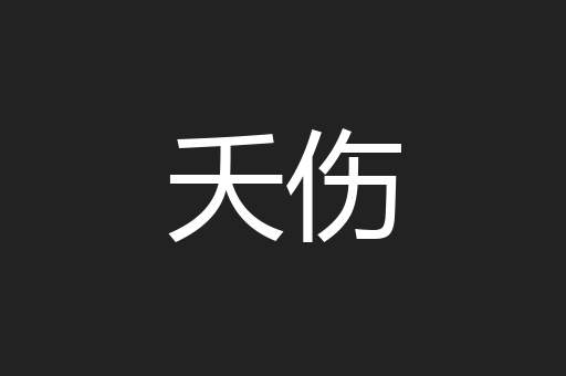 夭伤