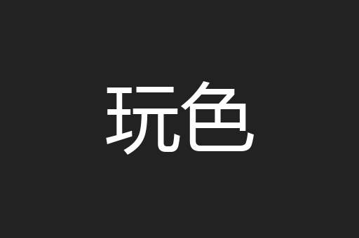 玩色