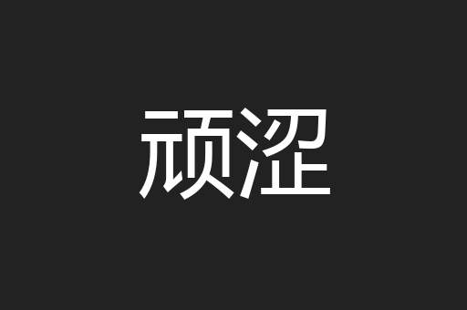顽涩