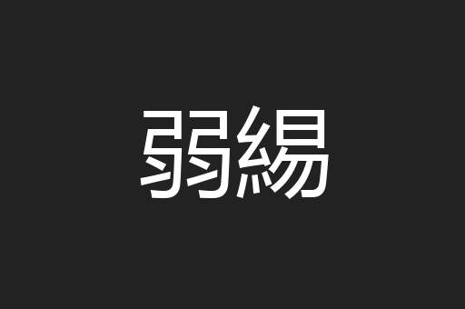 弱緆