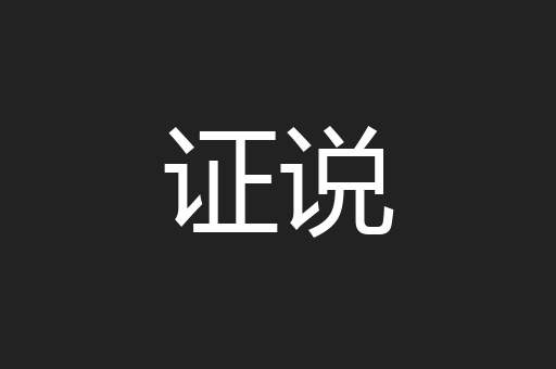 证说