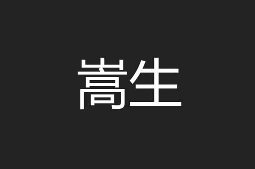 嵩生