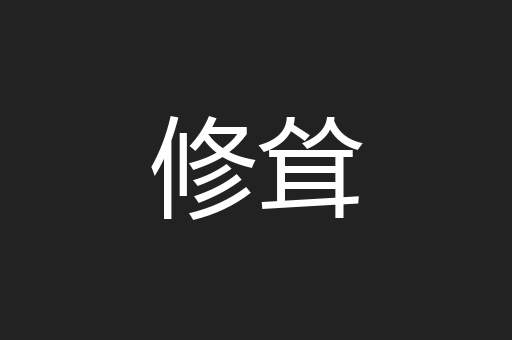 修耸