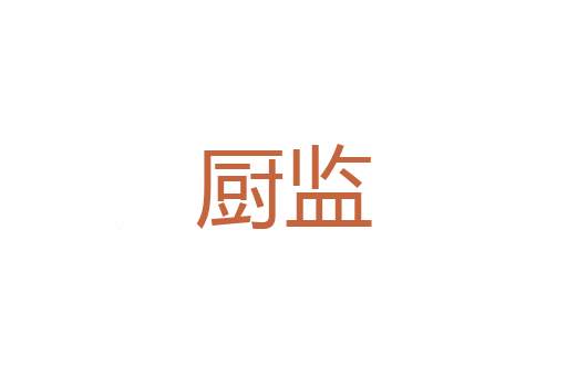 秀耸