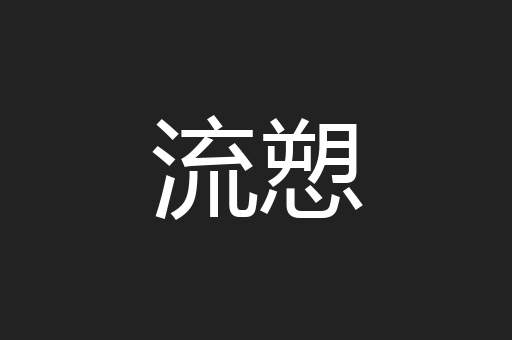 流愬