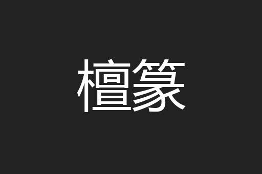檀篆