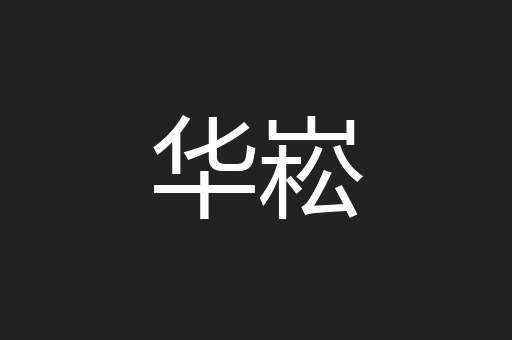 华崧