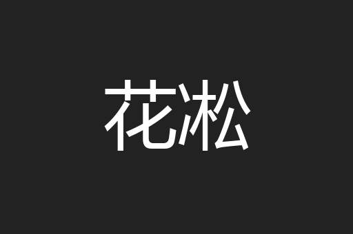 花凇
